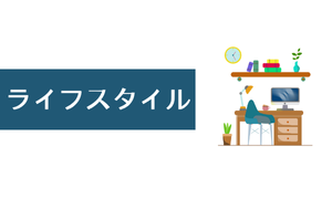 ライフスタイル