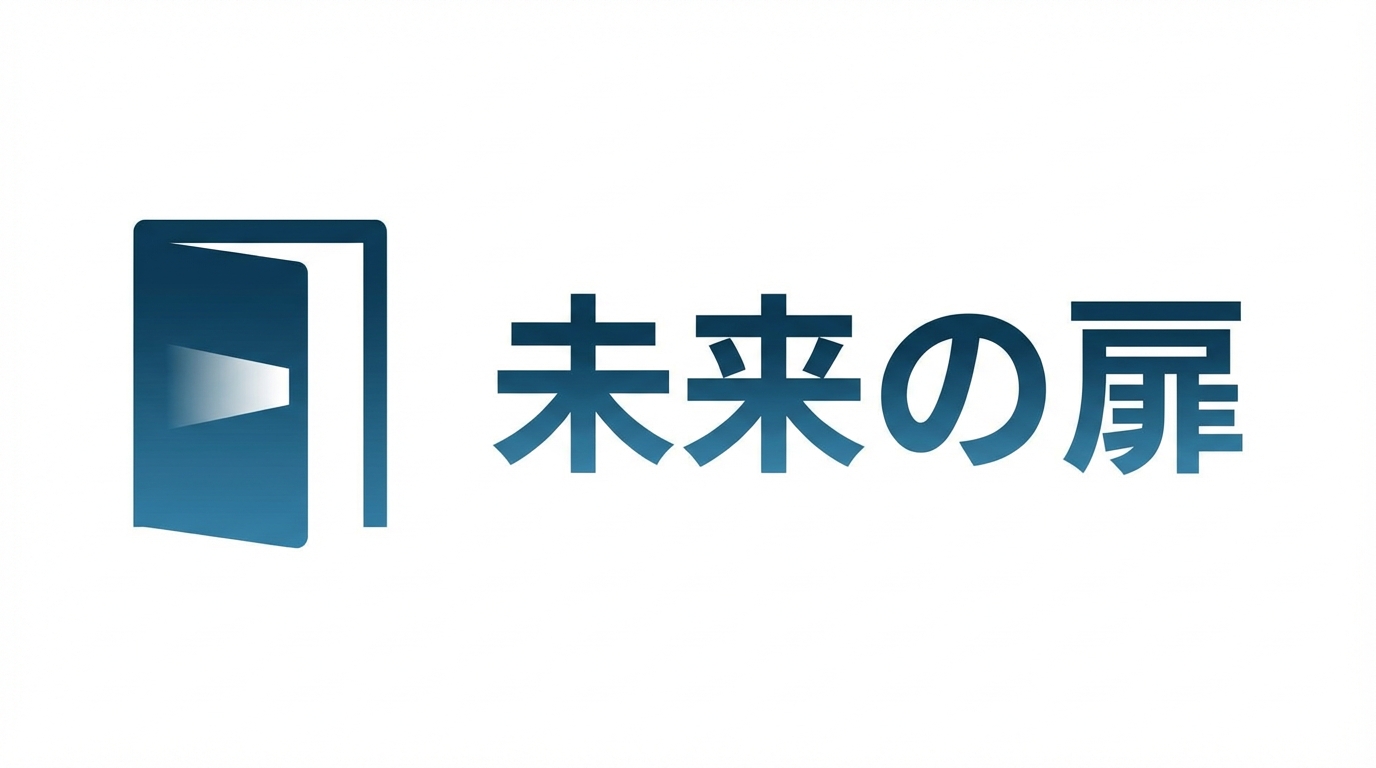 未来の扉