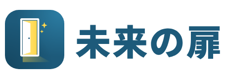 未来の扉