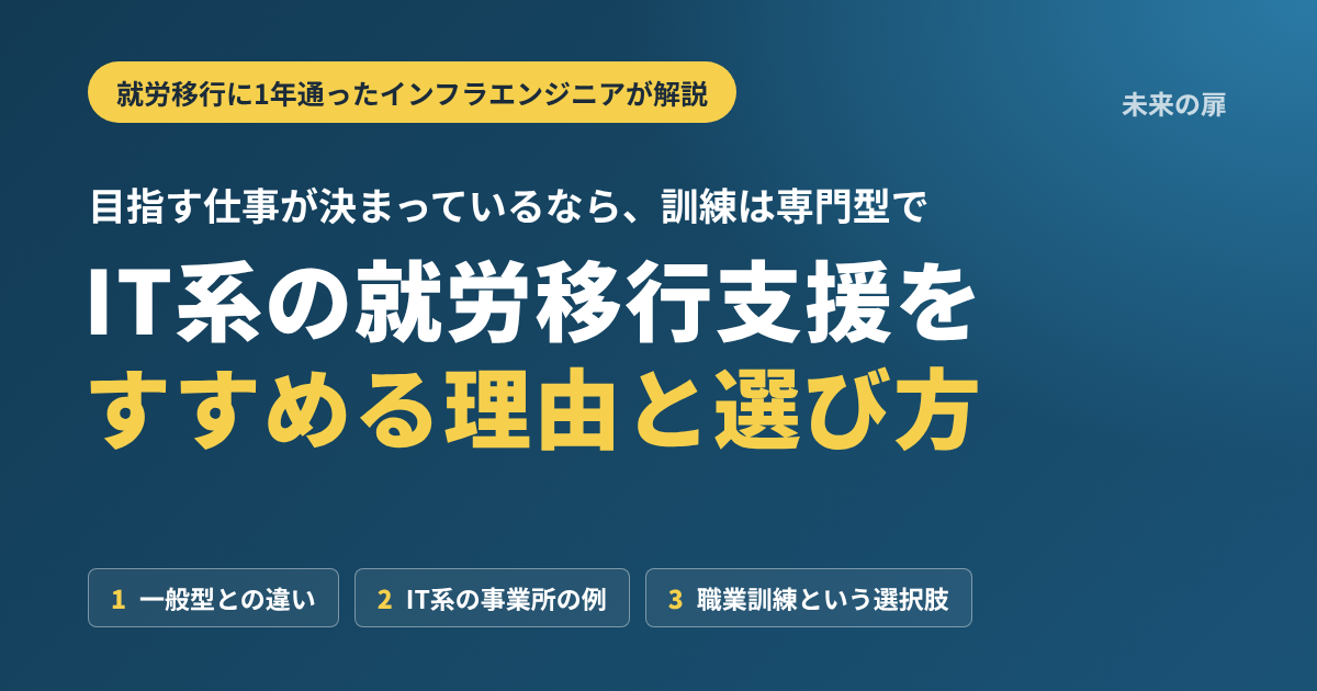 IT系の就労移行支援をすすめる理由と選び方を、就労移行支援に通った当事者が解説