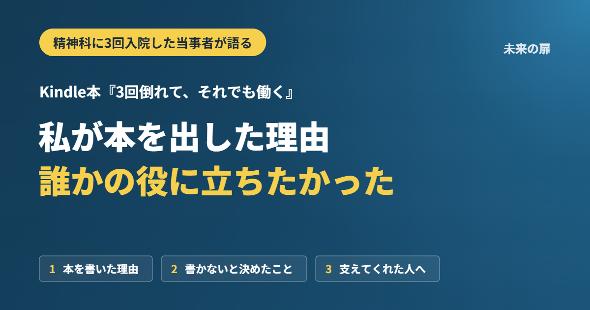 Kindle本『3回倒れて、それでも働く』私が本を出した理由。誰かの役に立ちたかった