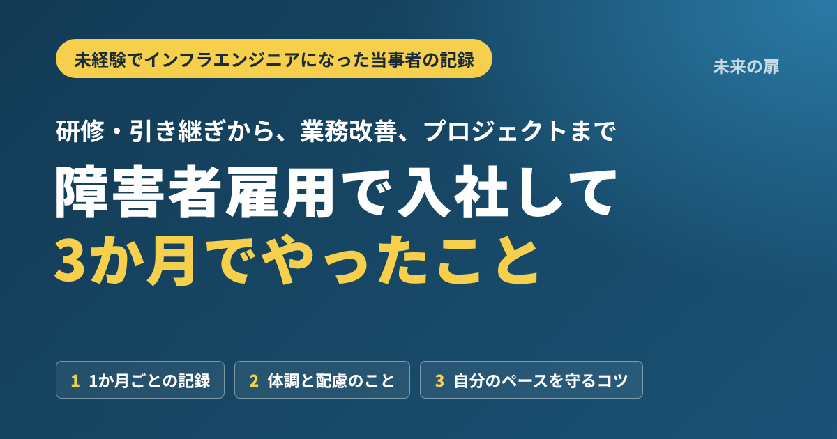 障害者雇用で入社して3か月でやったことを、未経験でインフラエンジニアになった当事者が振り返る