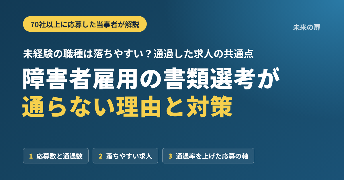 障害者雇用の書類選考が通らない理由と対策