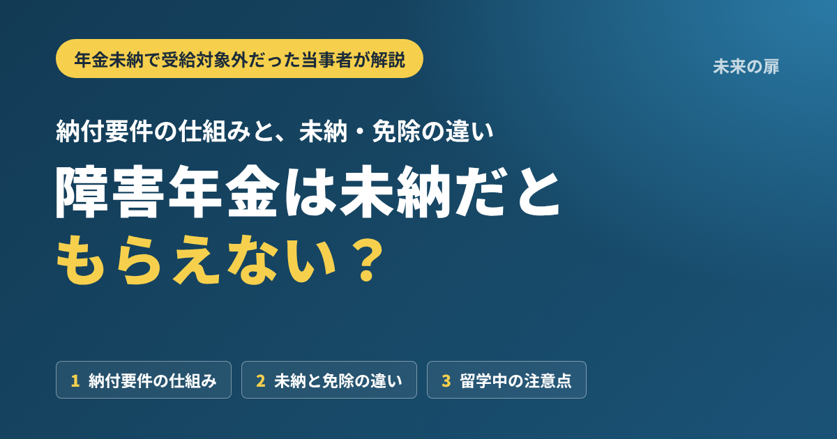 障害年金は未納だともらえない？