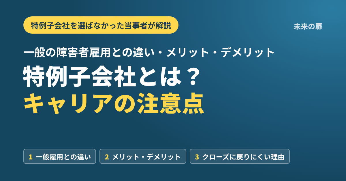 特例子会社とは？キャリアの注意点