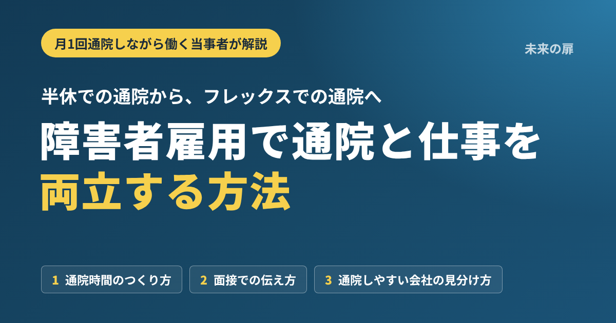 障害者雇用で通院と仕事を両立する方法